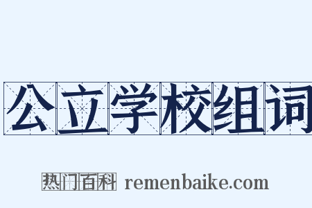 公立学校组词是什么意思的图片